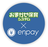 おまかせ保育システム×enpay